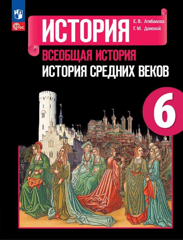 Учебник «Учебники / Всеобщая история / Агибалова Е.В., Донской Г.М., 2023 / 6 класс / Главы», по которому составлен тест «Всеобщая история · 6 класс · Агибалова, 2023 · Становление средневековой Европы»