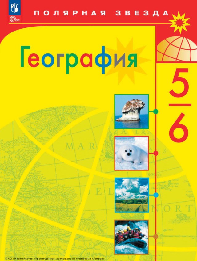 Учебник «Учебники / География / Алексеев А.И., Николина В.В. и др., 2024 / 5 класс / Главы», по которому составлен тест «География · 5 класс · Алексеев, 2024 · План и карта»