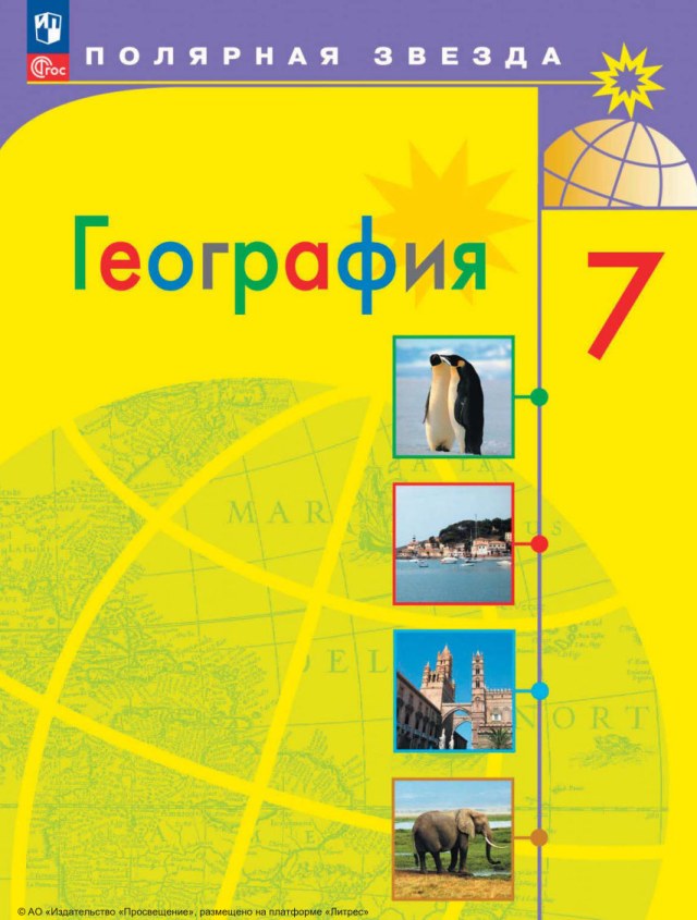 Учебник «Учебники / География / Алексеев А.И., Николина В.В. и др., 2024 / 7 класс / Главы», по которому составлен тест «География · 7 класс · Алексеев, 2024 · Евразия и страны Европы»