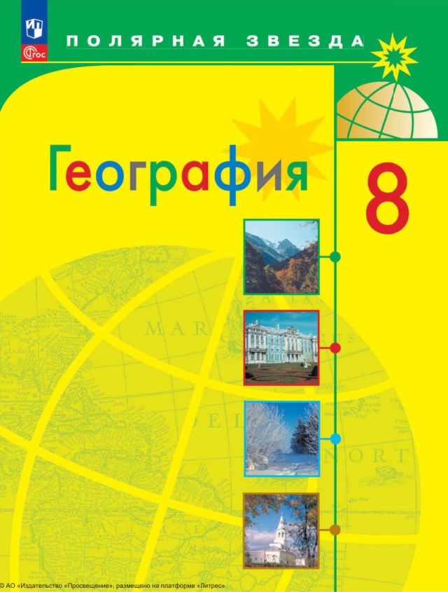 Учебник «Учебники / География / Алексеев А.И., Николина В.В. и др., 2024 / 8 класс / Главы», по которому составлен тест «География · 8 класс · Алексеев, 2024 · Климат России и климатические пояса»