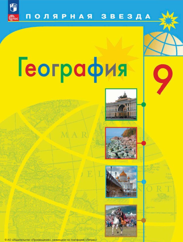 Учебник «Учебники / География / Алексеев А.И., Николина В.В. и др., 2024 / 9 класс / Главы», по которому составлен тест «География · 9 класс · Алексеев, 2024 · Электроэнергетика России»