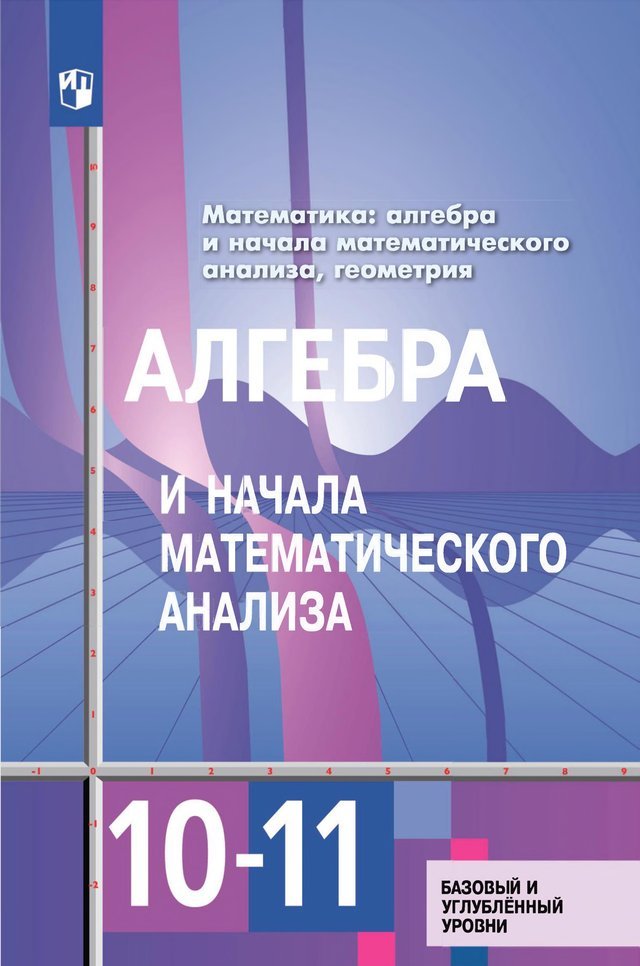 Учебник «Учебники / Алгебра / Алимов Ш.А., Колягин Ю.М., Ткачёва М.В. и др., 2023 / 11 класс / Главы», по которому составлен тест «Алгебра · 11 класс · Алимов, 2023 · Глава 10 · Интеграл»