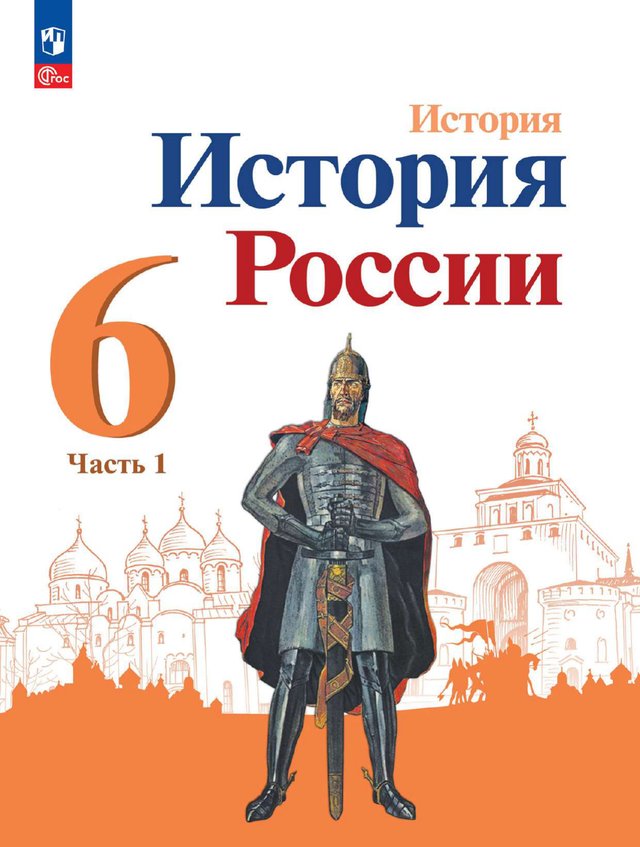 Учебник «Учебники / История / Арсентьев Н.М., Данилов А.А. и др., 2023 / 6 класс / Промежуточные», по которому составлен тест «История России · 6 класс · Арсентьев, 2023 · Полугодие 2 · Политическая раздробленность Руси; Русские земли в XIII–XIV вв.; Формирование единого Русского государства»