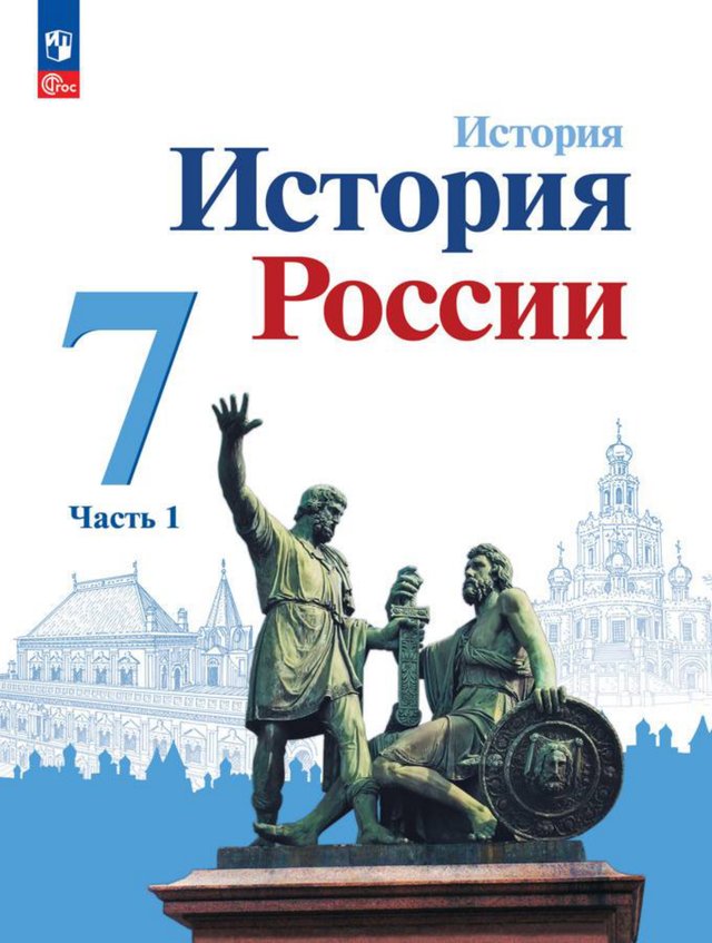 Учебник «Учебники / История / Арсентьев Н.М., Данилов А.А. и др., 2023 / 7 класс / Главы», по которому составлен тест «История России · 7 класс · Арсентьев, 2023 · Смутное время»