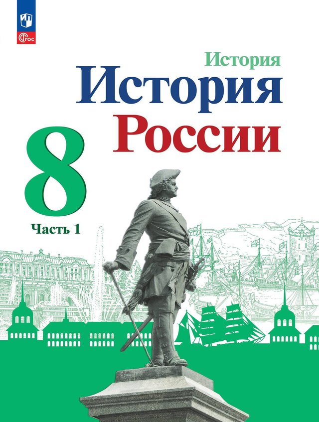 Учебник «Учебники / История / Арсентьев Н.М., Данилов А.А. и др., 2023 / 8 класс / Главы», по которому составлен тест «История России · 8 класс · Арсентьев, 2023 · Начало правления Петра I и Северная война»
