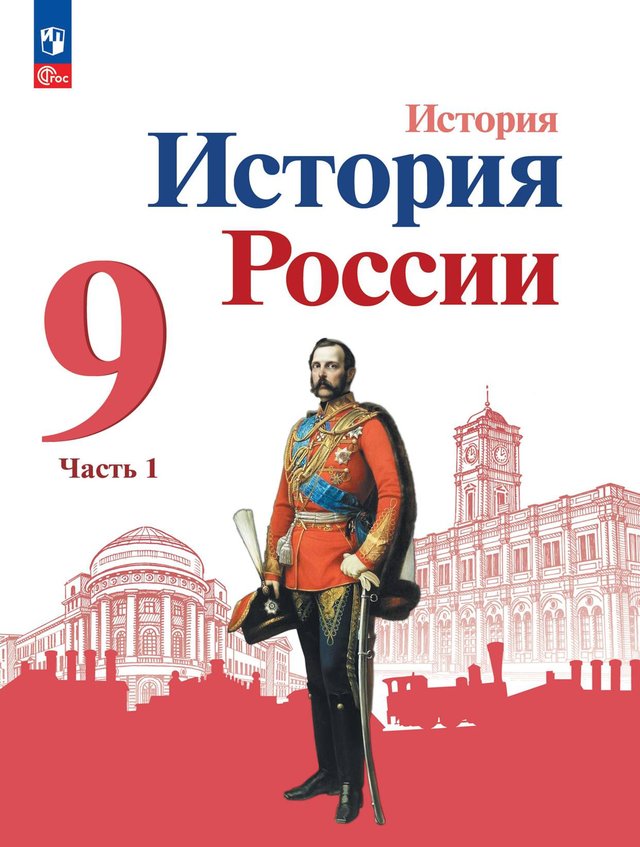 Учебник «Учебники / История / Арсентьев Н.М., Данилов А.А. и др., 2023 / 9 класс / Главы», по которому составлен тест «История России · 9 класс · Арсентьев, 2023 · Александр I и Отечественная война 1812 года»