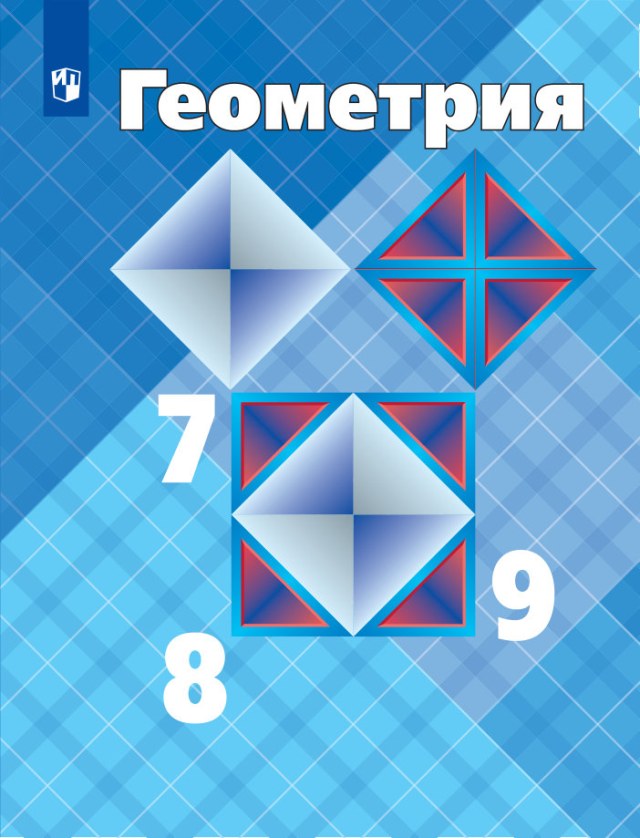 Учебник «Учебники / Геометрия / Атанасян Л.С., Бутузов В.Ф. и др., 2023 / 9 класс / Главы», по которому составлен тест «Геометрия · 9 класс · Атанасян, 2023 · Глава IX · Векторы»