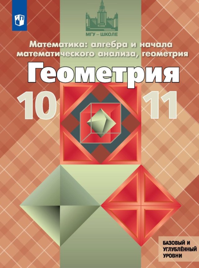 Учебник «Учебники / Геометрия / Атанасян Л.С., Бутузов В.Ф., Кадомцев С.Б. и др., 2024 / 11 класс / Главы», по которому составлен тест «Геометрия · 11 класс · Атанасян, 2024 · Глава 2 · Скалярное произведение векторов»