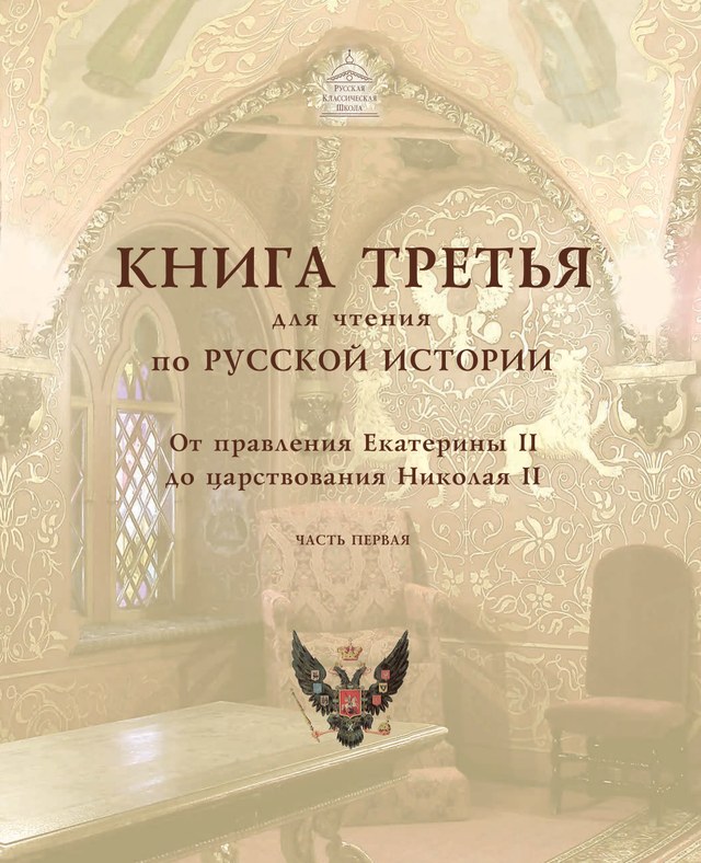 Учебник «Учебники / История / Балакаев М.Г., 2018 (Русская классическая школа) / 3 класс / Главы», по которому составлен тест «История России · 3 класс · Балакаев (РКШ), 2018 · Павел I, Александр I и герои Кавказа»