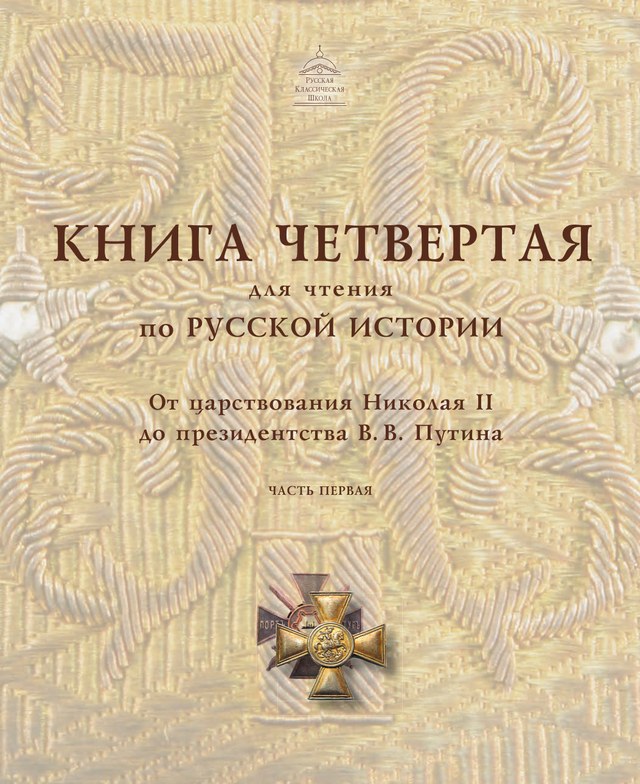 Учебник «Учебники / История / Балакаев М.Г., 2020 (Русская классическая школа) / 4 класс / Главы», по которому составлен тест «История России · 4 класс · Балакаев (РКШ), 2020 · Начало Первой мировой войны»