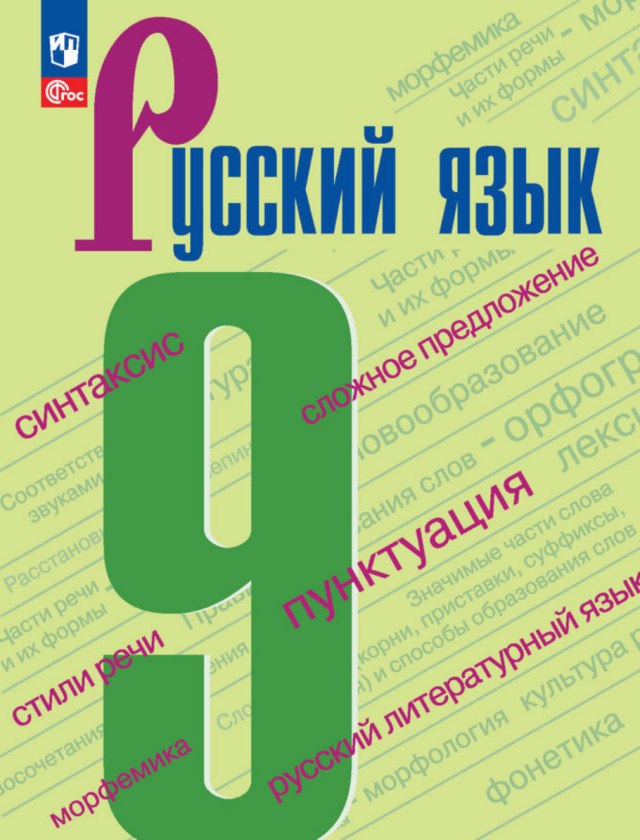 Учебник «Учебники / Русский язык / Бархударов С.Г. и др., 2023 / 9 класс / Главы», по которому составлен тест «Русский язык · 9 класс · Бархударов, 2023 · Придаточные определительные и изъяснительные»