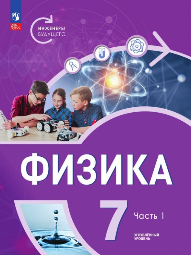Учебник «Учебники / Физика / Белага В.В., Воронцова Н.И., Ломаченков И.А. и др., 2024 (углублённый уровень) / 7 класс / Главы», по которому составлен тест «Физика · 7 класс · Белага, 2024 · Глава 2 · Строение вещества»