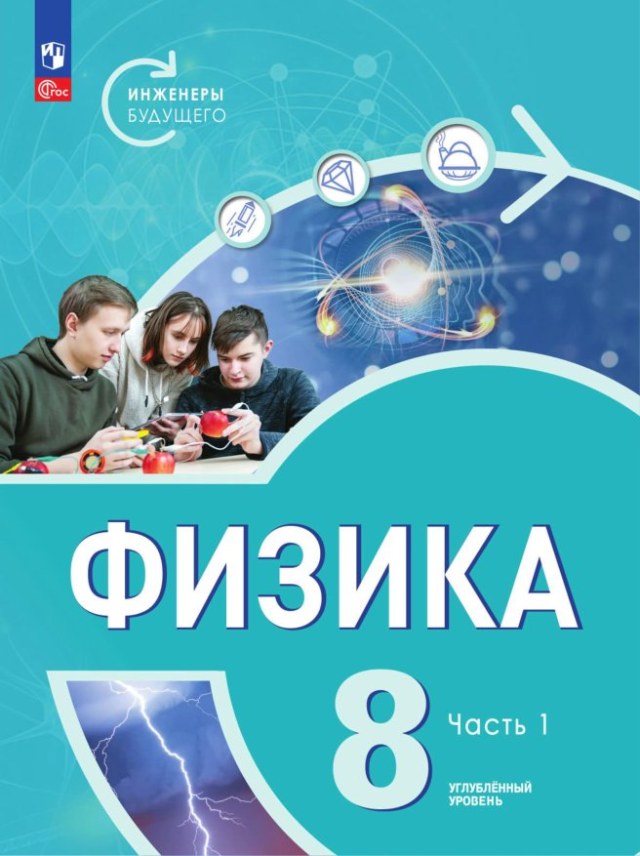 Учебник «Учебники / Физика / Белага В.В., Воронцова Н.И., Ломаченков И.А. и др., 2024 (углублённый уровень) / 8 класс / Главы», по которому составлен тест «Физика · 8 класс · Белага, 2024 · Глава 3 · Тепловые двигатели и КПД»