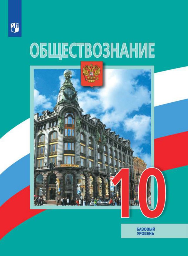 Учебник «Учебники / Обществознание / Боголюбов Л.Н., Лазебникова А.Ю. и др., 2023 / 10 класс / Главы», по которому составлен тест «Обществознание · 10 класс · Боголюбов, 2023 · Религия, искусство и массовая культура»
