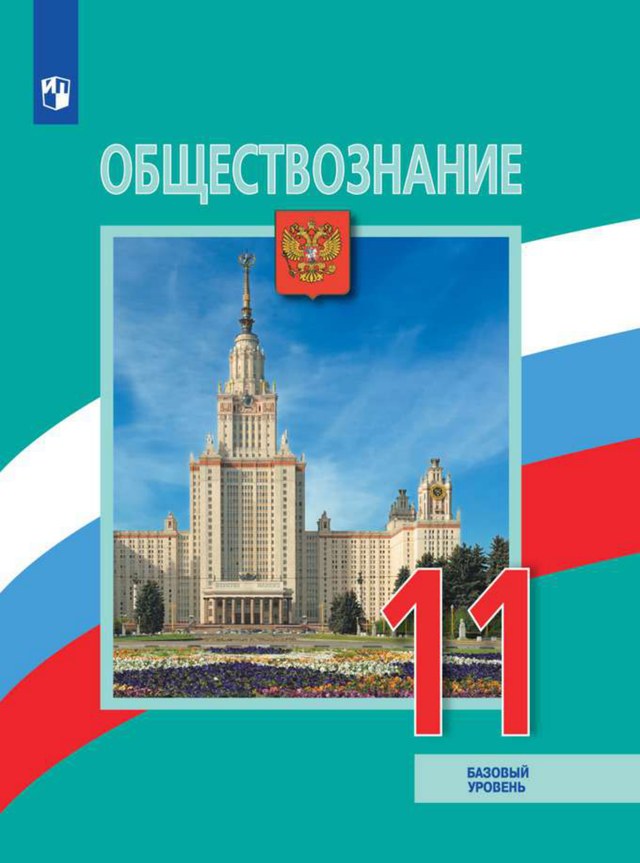 Учебник «Учебники / Обществознание / Боголюбов Л.Н., Лазебникова А.Ю. и др., 2023 / 11 класс / Главы», по которому составлен тест «Обществознание · 11 класс · Боголюбов, 2023 · Нации, семья, молодёжь и демография»