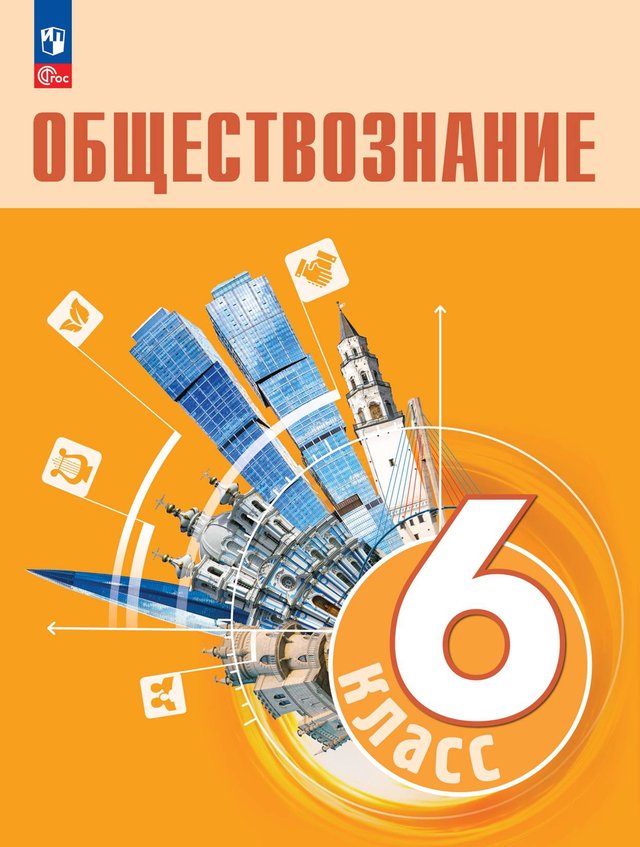 Учебник «Учебники / Обществознание / Боголюбов Л.Н., Лазебникова А.Ю. и др., 2023 / 6 класс / Главы», по которому составлен тест «Обществознание · 6 класс · Боголюбов, 2023 · Человек среди людей»