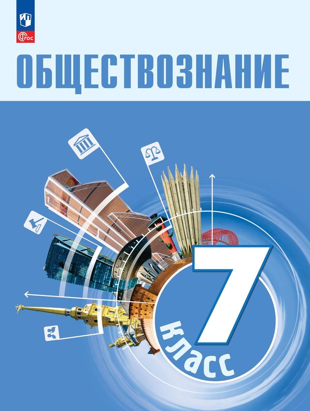 Учебник «Учебники / Обществознание / Боголюбов Л.Н., Лазебникова А.Ю. и др., 2023 / 7 класс / Главы», по которому составлен тест «Обществознание · 7 класс · Боголюбов, 2023 · Административное и уголовное право»