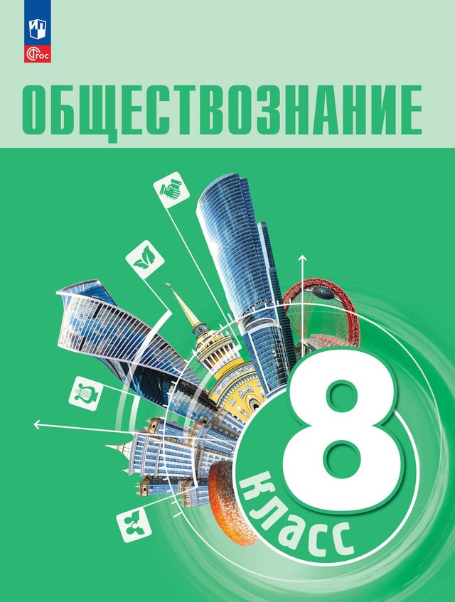 Учебник «Учебники / Обществознание / Боголюбов Л.Н., Лазебникова А.Ю. и др., 2023 / 8 класс / Главы», по которому составлен тест «Обществознание · 8 класс · Боголюбов, 2023 · Экономика, производство и предпринимательство»