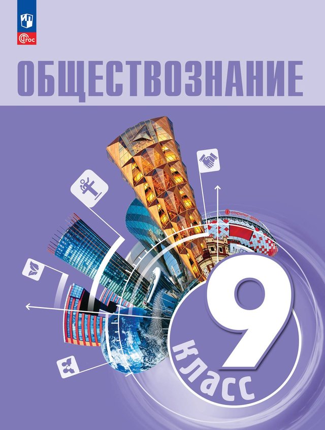 Учебник «Учебники / Обществознание / Боголюбов Л.Н., Лазебникова А.Ю. и др., 2023 / 9 класс / Главы», по которому составлен тест «Обществознание · 9 класс · Боголюбов, 2023 · Конституционный строй и высшие органы власти»