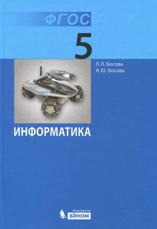 Учебник «Учебники / Информатика / Босова Л.Л., Босова А.Ю., 2013 / 5 класс / Главы», по которому составлен тест «Информатика · 5 класс · Босова, 2013 · Таблицы и диаграммы»