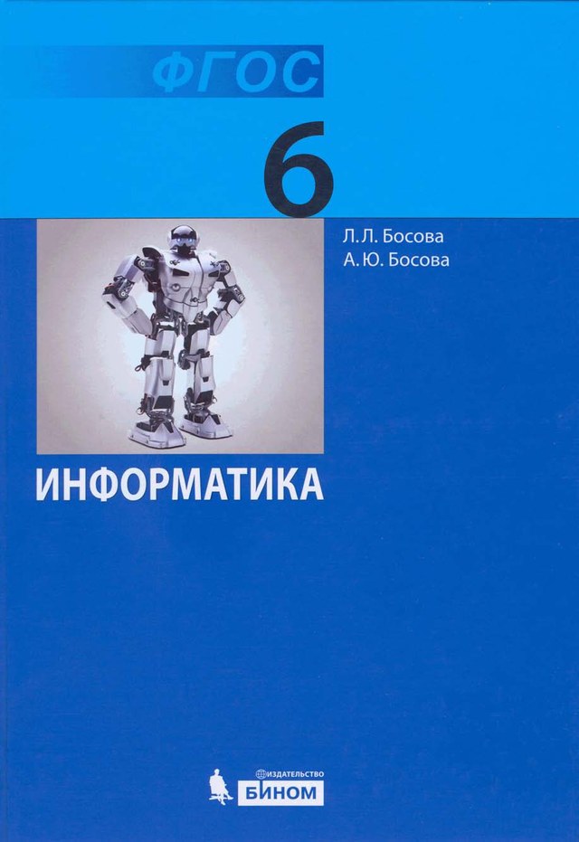 Учебник «Учебники / Информатика / Босова Л.Л., Босова А.Ю., 2013 / 6 класс / Главы», по которому составлен тест «Информатика · 6 класс · Босова, 2013 · Алгоритмы и исполнители»