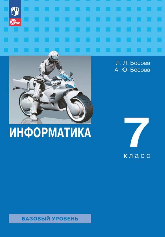 Учебник «Учебники / Информатика / Босова Л.Л., Босова А.Ю., 2023 / 7 класс / Промежуточные», по которому составлен тест «Информатика · 7 класс · Босова, 2023 · ПА 1 · Информация и её измерение; Устройство компьютера и файловая система»
