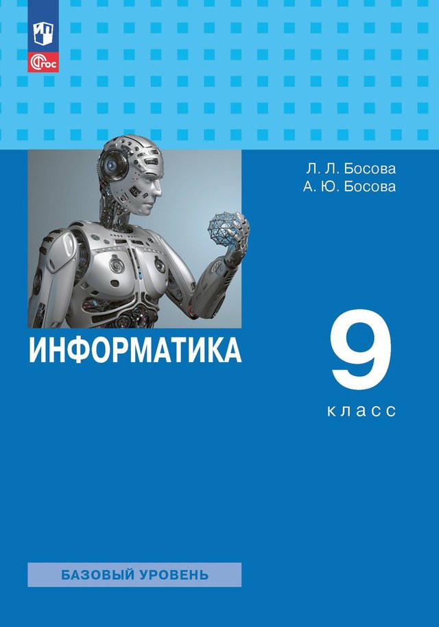 Учебник «Учебники / Информатика / Босова Л.Л., Босова А.Ю., 2023 / 9 класс / Главы», по которому составлен тест «Информатика · 9 класс · Босова, 2023 · Алгоритмы и программирование»