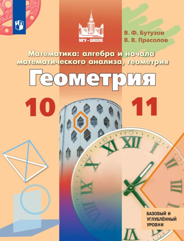 Учебник «Учебники / Геометрия / Бутузов В.Ф. и др., 2022 / 10 класс / Главы», по которому составлен тест «Геометрия · 10 класс · Бутузов, 2022 · Глава 2 · Многогранники»