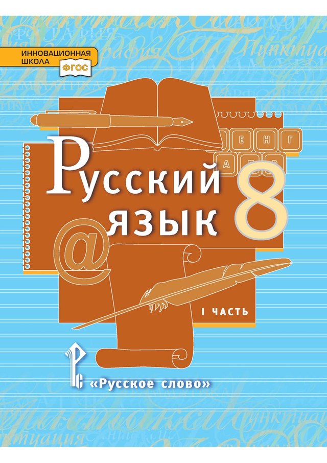 Учебник «Учебники / Русский язык / Быстрова Е.А., Кибирева Л.В. и др., 2025 / 8 класс / Главы», по которому составлен тест «Русский язык · 8 класс · Быстрова, 2025 · Главные члены предложения»
