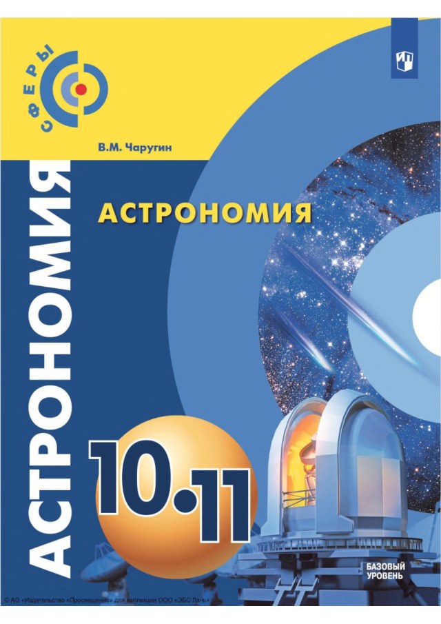 Учебник «Учебники / Астрономия / Чаругин В.М., 2023 / 10 класс / Главы», по которому составлен тест «Астрономия · 10 класс · Чаругин, 2023 · Глава 5 · Система мира и законы Кеплера»
