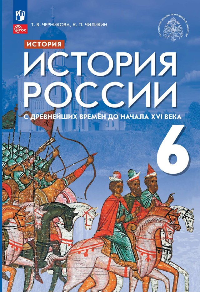 Учебник «Учебники / История / Черникова Т.В., Вишняков Я.В. и др., 2023 / 6 класс / Главы», по которому составлен тест «История России · 6 класс · Черникова, 2023 · Натиск с Востока и Запада»