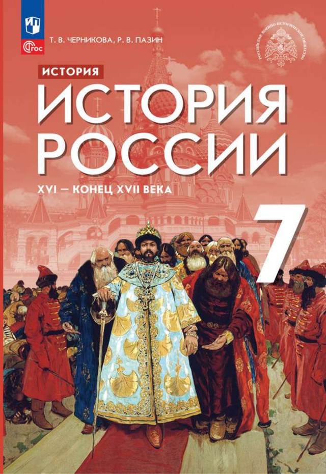 Учебник «Учебники / История / Черникова Т.В., Вишняков Я.В. и др., 2023 / 7 класс / Главы», по которому составлен тест «История России · 7 класс · Черникова, 2023 · Разин, раскол и Переяславская рада»