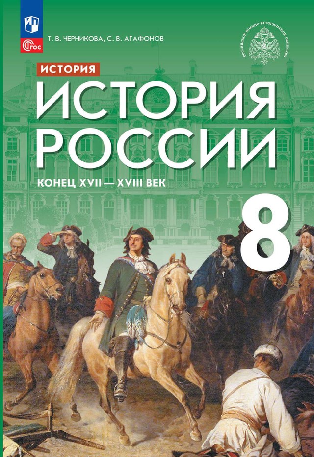 Учебник «Учебники / История / Черникова Т.В., Вишняков Я.В. и др., 2023 / 8 класс / Главы», по которому составлен тест «История России · 8 класс · Черникова, 2023 · Просвещённый абсолютизм и восстание Пугачёва»
