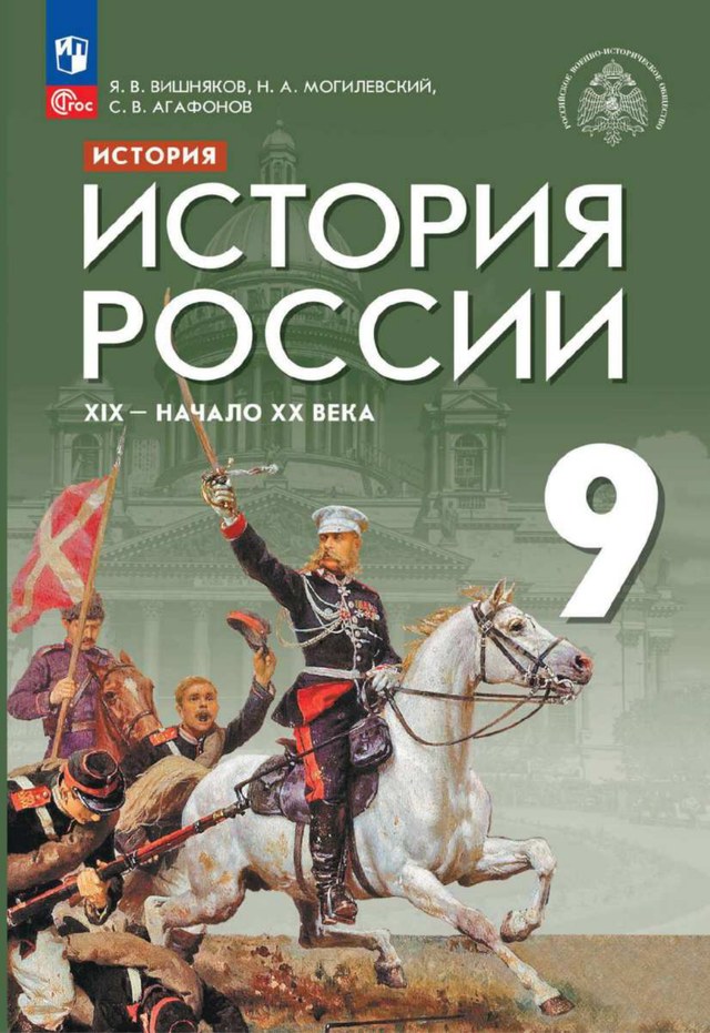 Учебник «Учебники / История / Черникова Т.В., Вишняков Я.В. и др., 2023 / 9 класс / Главы», по которому составлен тест «История России · 9 класс · Вишняков, 2023 · Россия в 1880–1890-е годы»
