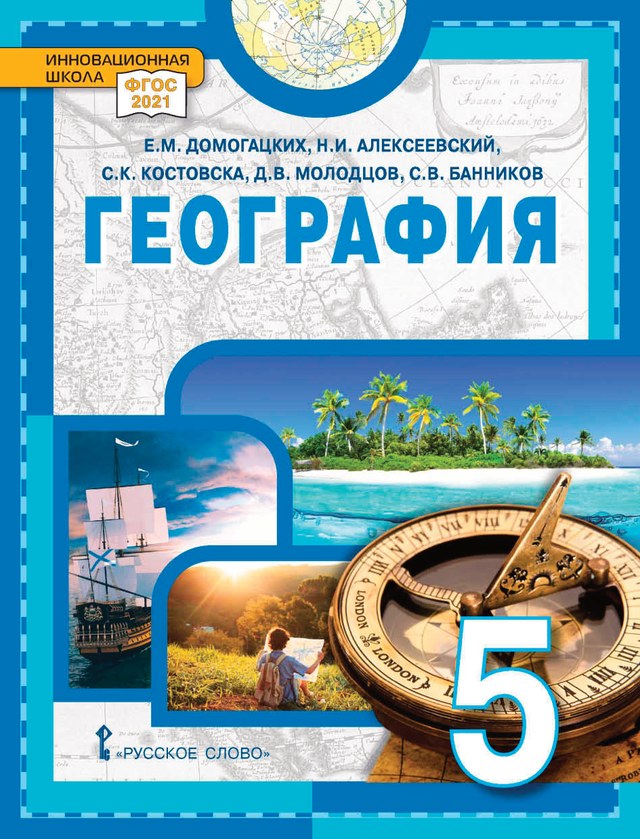 Учебник «Учебники / География / Домогацких Е.М., Алексеевский Н.И. и др., 2024 / 5 класс / Стартовая», по которому составлен тест «География · 5 класс · Домогацких, 2024 · Стартовая диагностика»