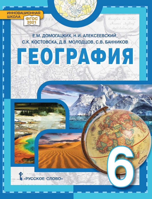 Учебник «Учебники / География / Домогацких Е.М., Алексеевский Н.И. и др., 2024 / 6 класс / Главы», по которому составлен тест «География · 6 класс · Домогацких, 2024 · Почва, природный комплекс и охрана природы»