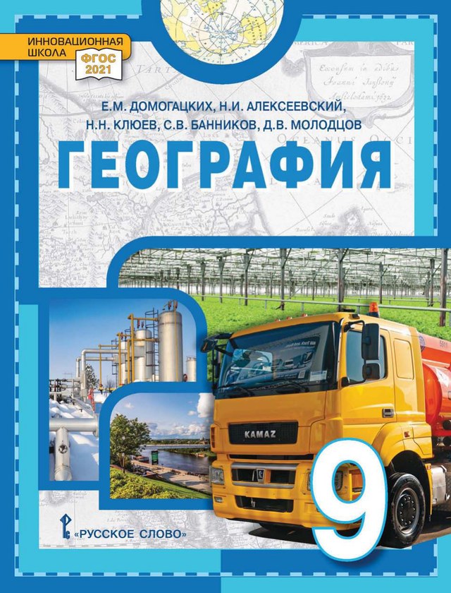 Учебник «Учебники / География / Домогацких Е.М., Алексеевский Н.И. и др., 2024 / 9 класс / Стартовая», по которому составлен тест «География · 9 класс · Домогацких, 2024 · Стартовая диагностика»