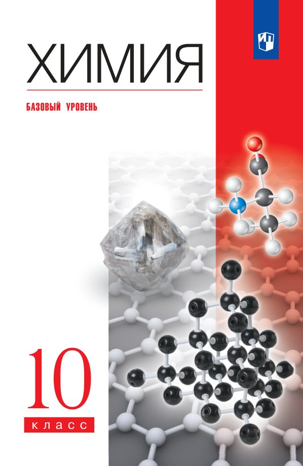 Учебник «Учебники / Химия / Еремин В.В., Кузьменко Н.Е. и др., 2022 / 10 класс / Главы», по которому составлен тест «Химия · 10 класс · Еремин, 2022 · Глава 4 · Высокомолекулярные вещества»