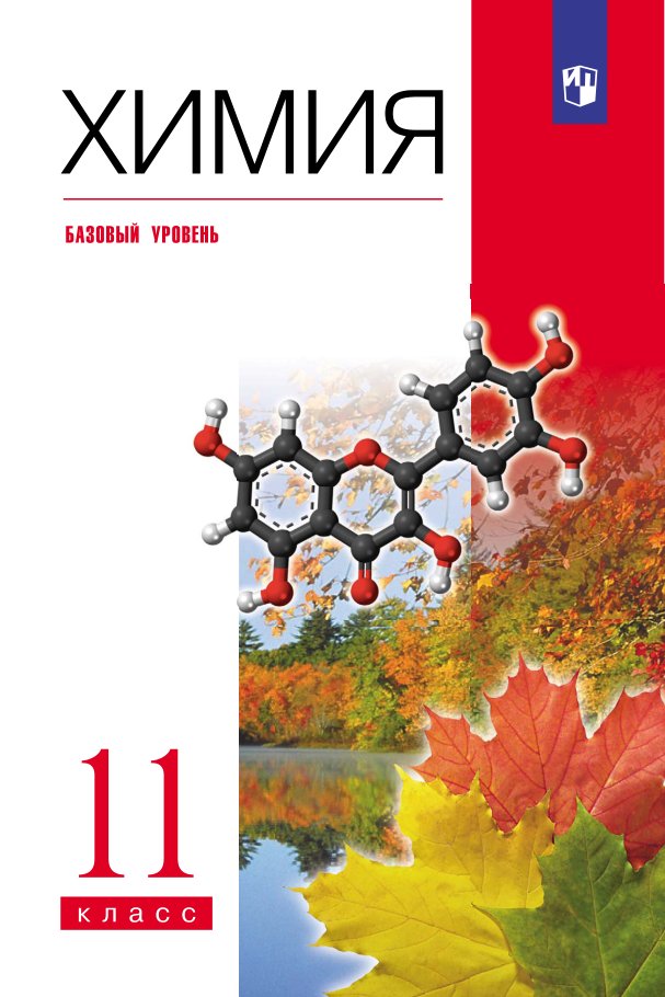 Учебник «Учебники / Химия / Еремин В.В., Кузьменко Н.Е. и др., 2022 / 11 класс / Главы», по которому составлен тест «Химия · 11 класс · Еремин, 2022 · Глава 1 · Вещество»