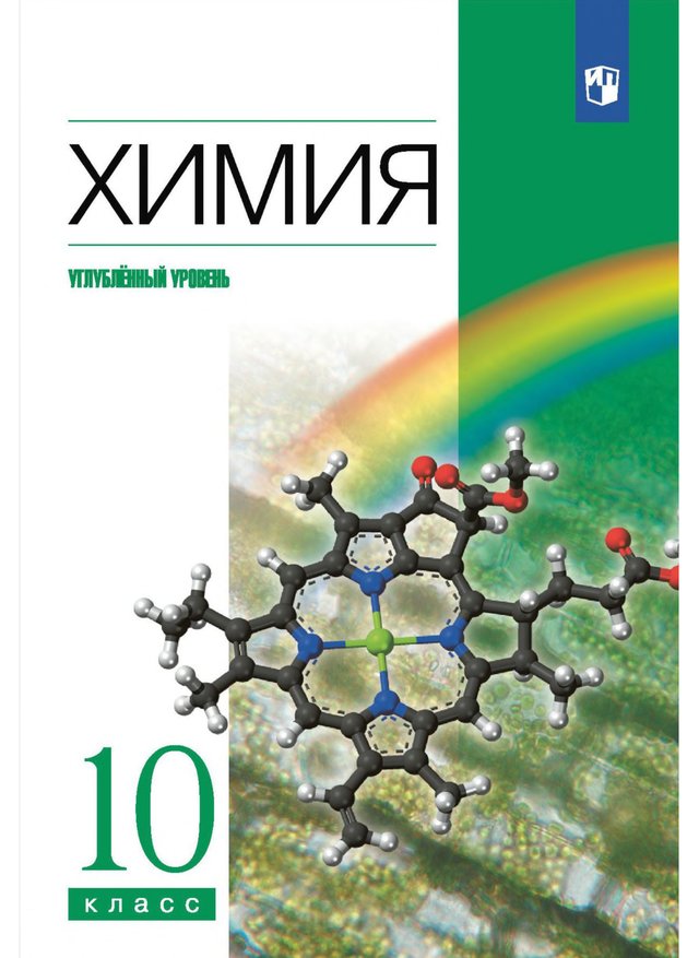 Учебник «Учебники / Химия / Еремин В.В., Кузьменко Н.Е. и др., 2023 (углублённый уровень) / 10 класс / Главы», по которому составлен тест «Химия · 10 класс · Еремин, 2023 · Глава 3 · Углеводороды и их природные источники»