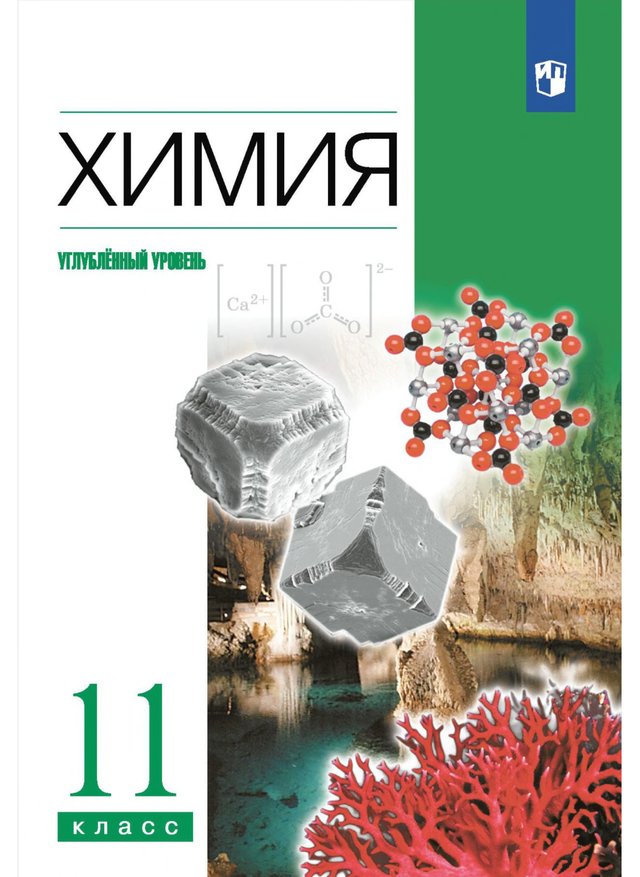 Учебник «Учебники / Химия / Еремин В.В., Кузьменко Н.Е. и др., 2023 (углублённый уровень) / 11 класс / Главы», по которому составлен тест «Химия · 11 класс · Еремин, 2023 · Глава 1 · Неметаллы и их соединения»