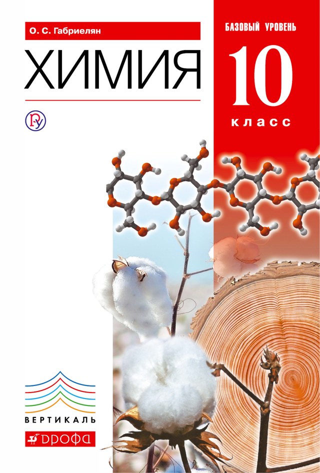 Учебник «Учебники / Химия / Габриелян О.С., 2018 / 10 класс / Главы», по которому составлен тест «Химия · 10 класс · Габриелян, 2018 · Кислород- и азотсодержащие соединения»