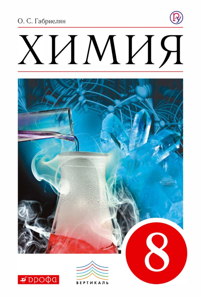 Учебник «Учебники / Химия / Габриелян О.С., 2018 / 8 класс / Главы», по которому составлен тест «Химия · 8 класс · Габриелян, 2018 · Атомы химических элементов»