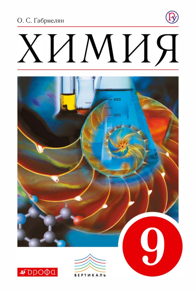 Учебник «Учебники / Химия / Габриелян О.С., 2020 / 9 класс / Главы», по которому составлен тест «Химия · 9 класс · Габриелян, 2020 · Неметаллы»