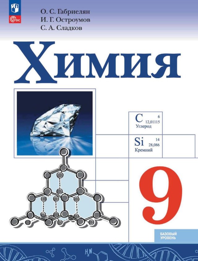 Учебник «Учебники / Химия / Габриелян О.С., Остроумов И.Г., Сладков С.А., 2024 / 9 класс / Главы», по которому составлен тест «Химия · 9 класс · Габриелян, 2024 · Глава 3 · Основания и соли как электролиты. Гидролиз»