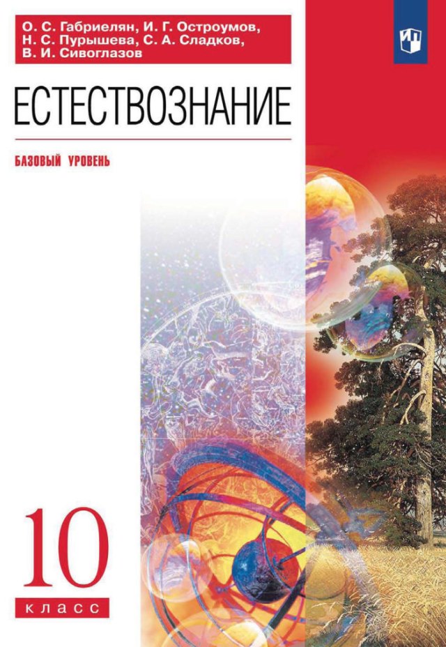 Учебник «Учебники / Естествознание / Габриелян О.С., Пурышева Н.С. и др., 2024 / 10 класс / Главы», по которому составлен тест «Естествознание · 10 класс · Габриелян, 2024 · Макромир»