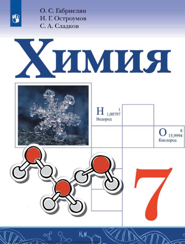 Учебник «Учебники / Химия / Габриелян О.С., Остроумов И.Г., Сладков С.А., 2023 / 7 класс / Главы», по которому составлен тест «Химия · 7 класс · Габриелян, 2023 · Строение и агрегатные состояния веществ»