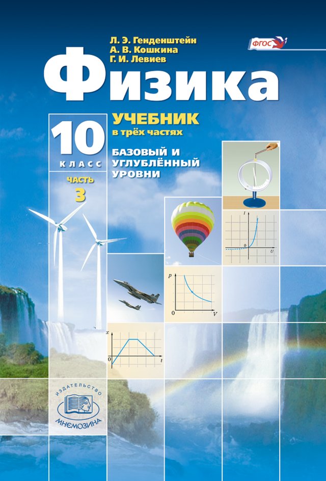 Учебник «Учебники / Физика / Генденштейн Л.Э., Кошкина А.В., Левиев Г.И., 2019 / 10 класс / Главы», по которому составлен тест «Физика · 10 класс · Генденштейн, 2019 · Глава 2 · Динамика»