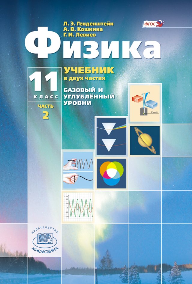 Учебник «Учебники / Физика / Генденштейн Л.Э., Кошкина А.В., Левиев Г.И., 2023 / 11 класс / Главы», по которому составлен тест «Физика · 11 класс · Генденштейн, 2023 · Глава 8 · Кванты и атомы»