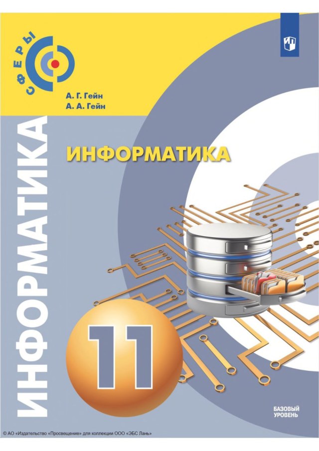 Учебник «Учебники / Информатика / Гейн А.Г., Гейн А.А., 2023 (базовый уровень) / 11 класс / Главы», по которому составлен тест «Информатика · 11 класс · Гейн, 2023 (базовый) · Глава 1 · Информационное общество и работа с информацией»